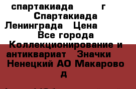 12.1) спартакиада : 1970 г - V Спартакиада Ленинграда › Цена ­ 149 - Все города Коллекционирование и антиквариат » Значки   . Ненецкий АО,Макарово д.